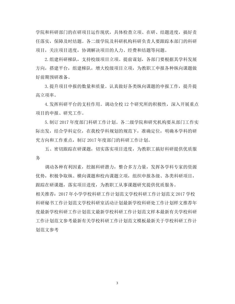 学校科研工作计划范文2_第3页