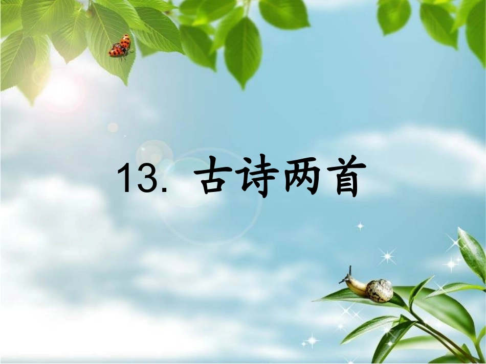 人教版一年级语文下册13古诗两首_第1页
