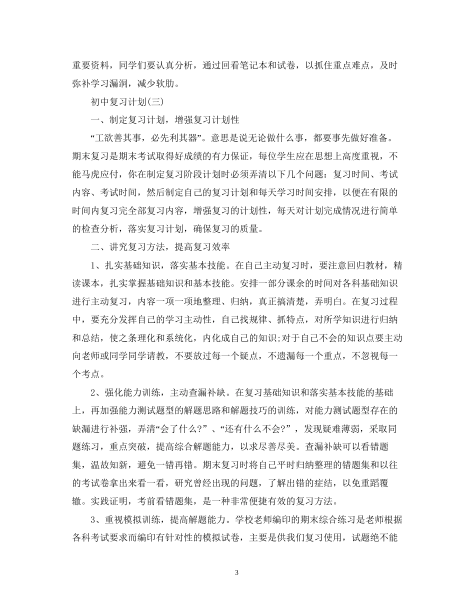 初中生考试复习计划_第3页