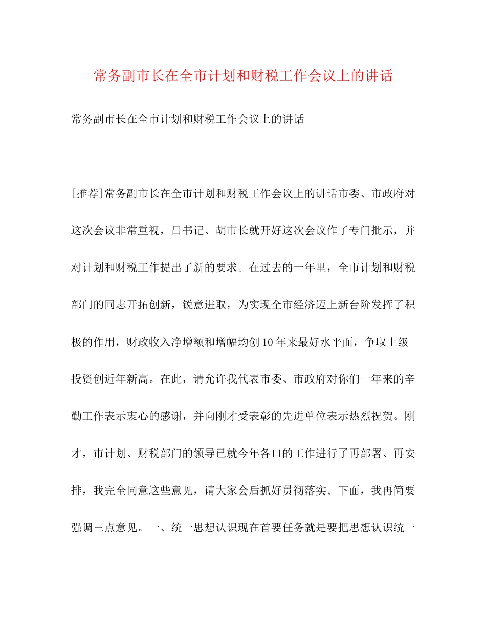 常务副市长在全市计划和财税工作会议上的讲话_第1页