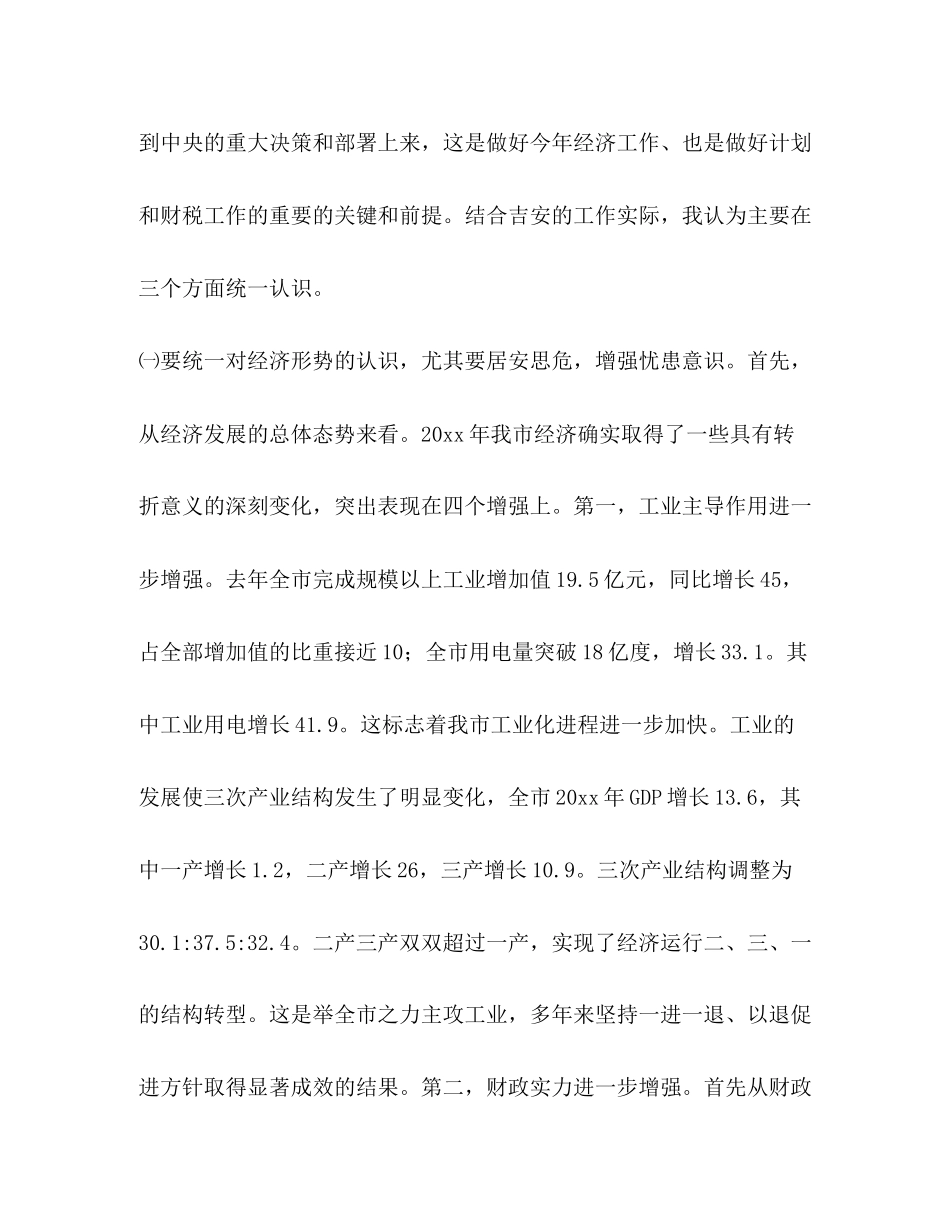 常务副市长在全市计划和财税工作会议上的讲话_第2页