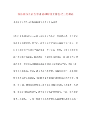 常务副市长在全市计划和财税工作会议上的讲话