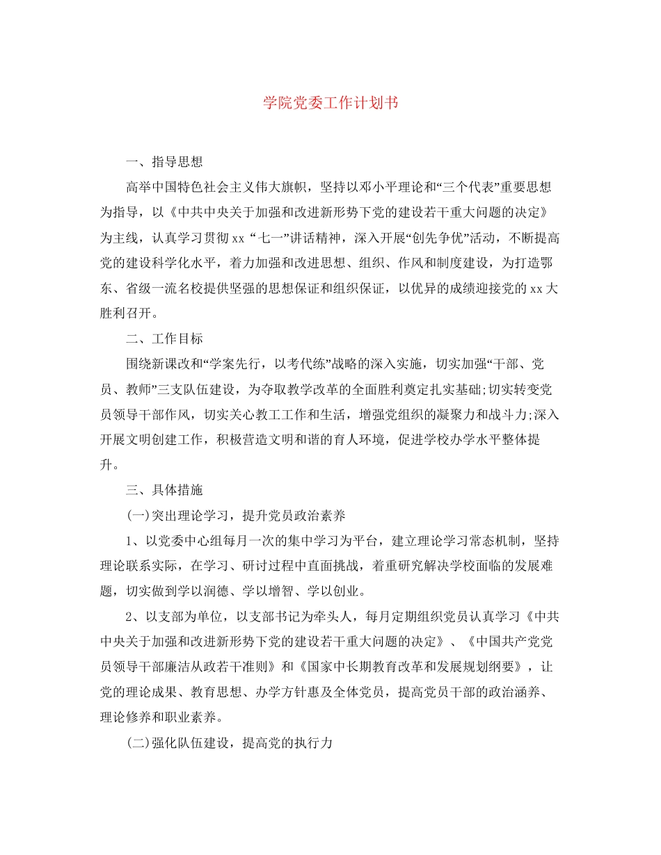 学院党委工作计划书_第1页