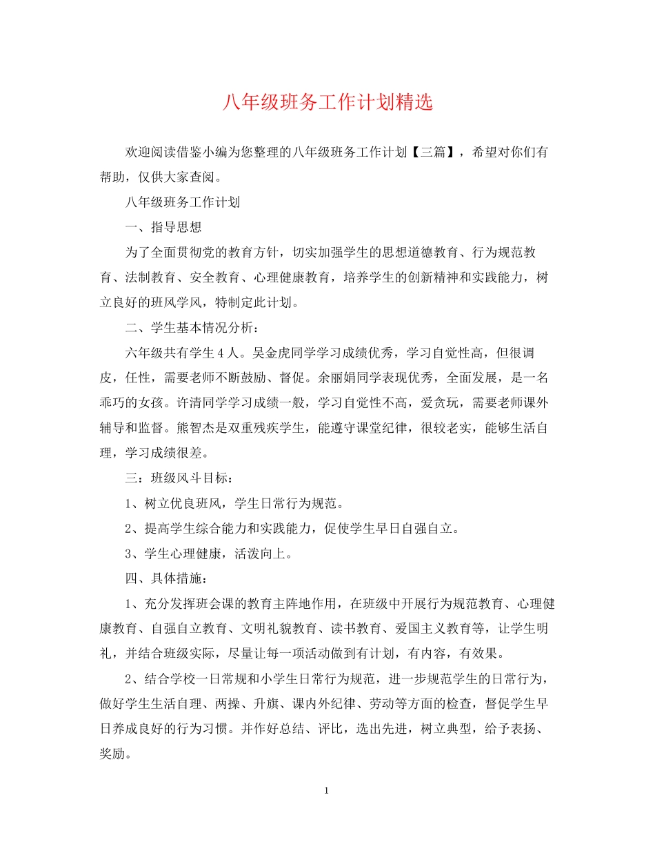 八年级班务工作计划精选_第1页