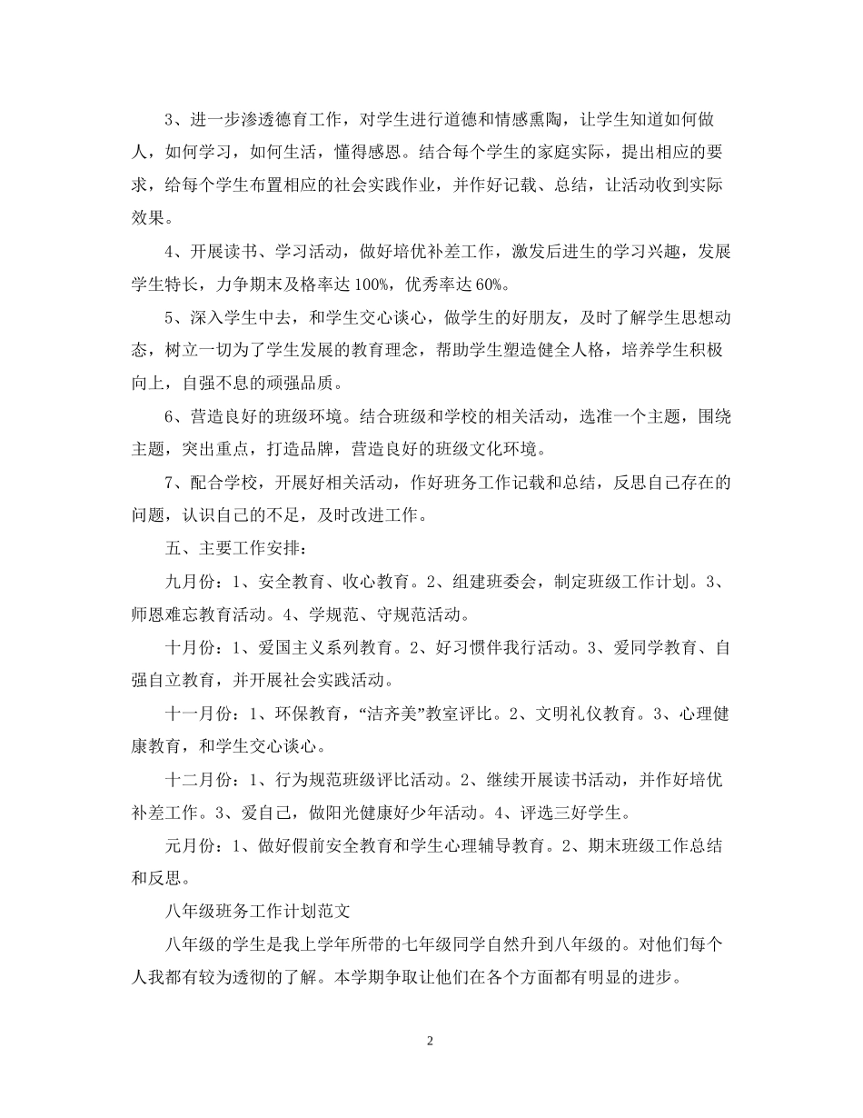 八年级班务工作计划精选_第2页