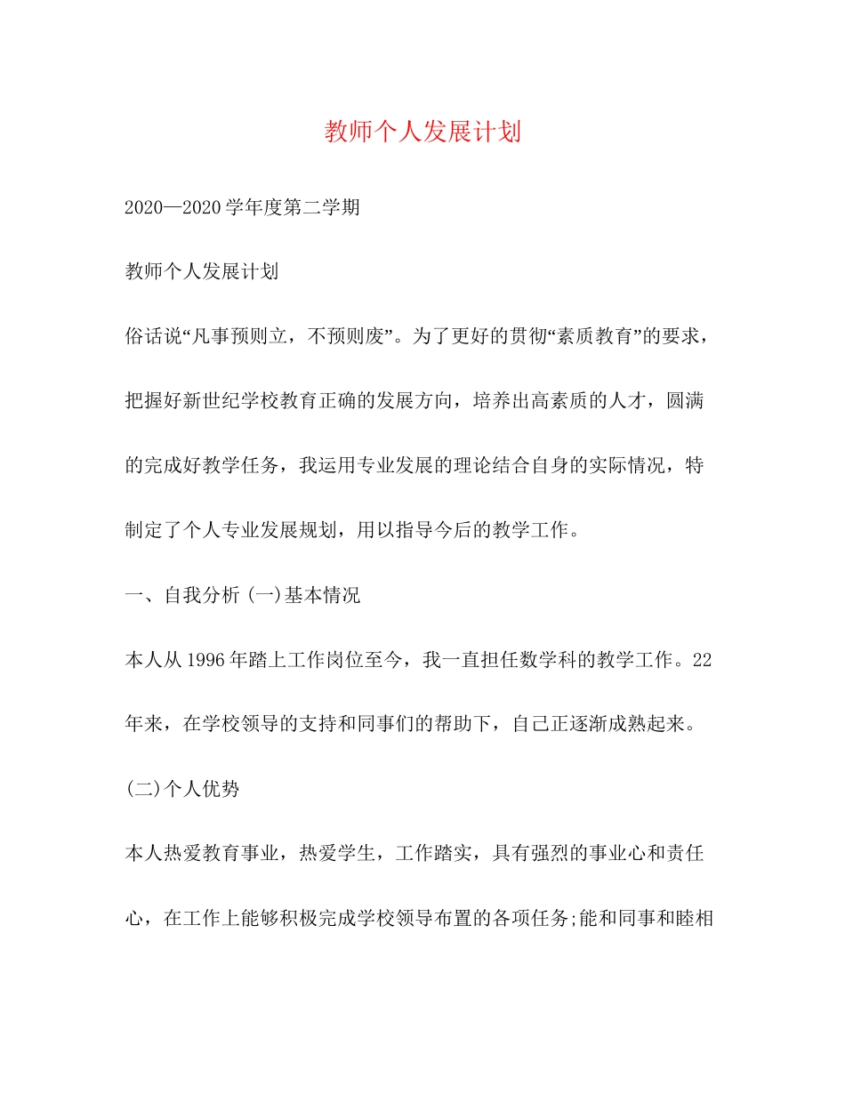 教师个人发展计划2_第1页