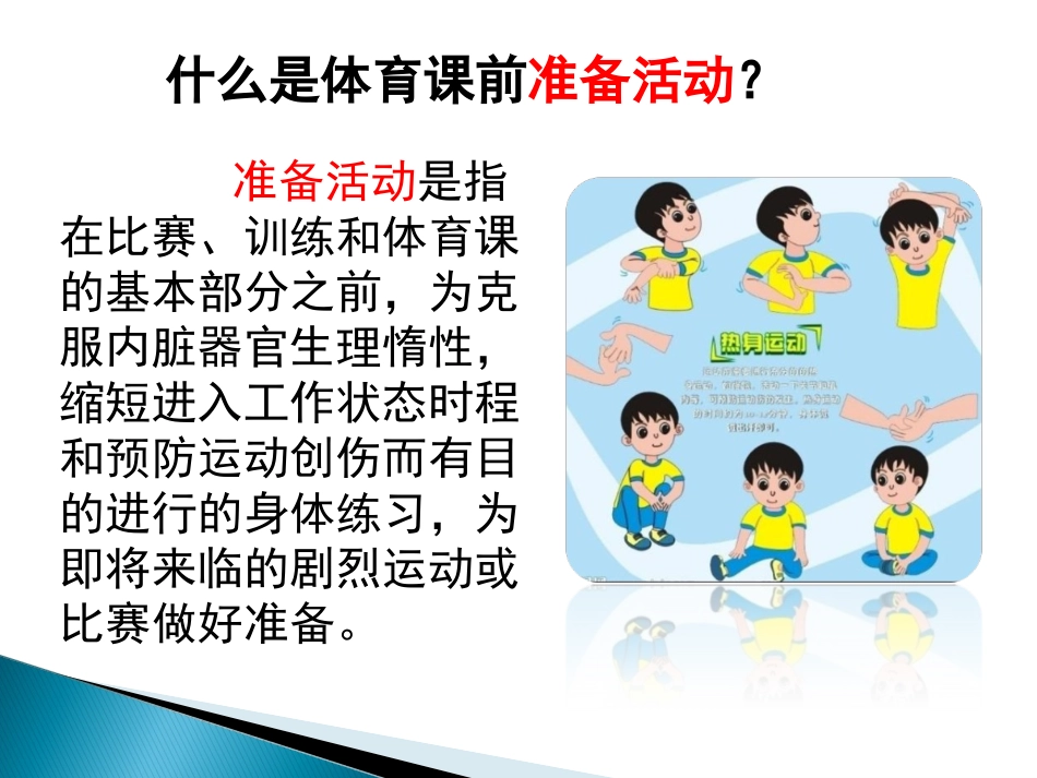 《体育课前准备活动》课件_第2页