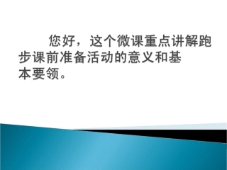 《体育课前准备活动》课件
