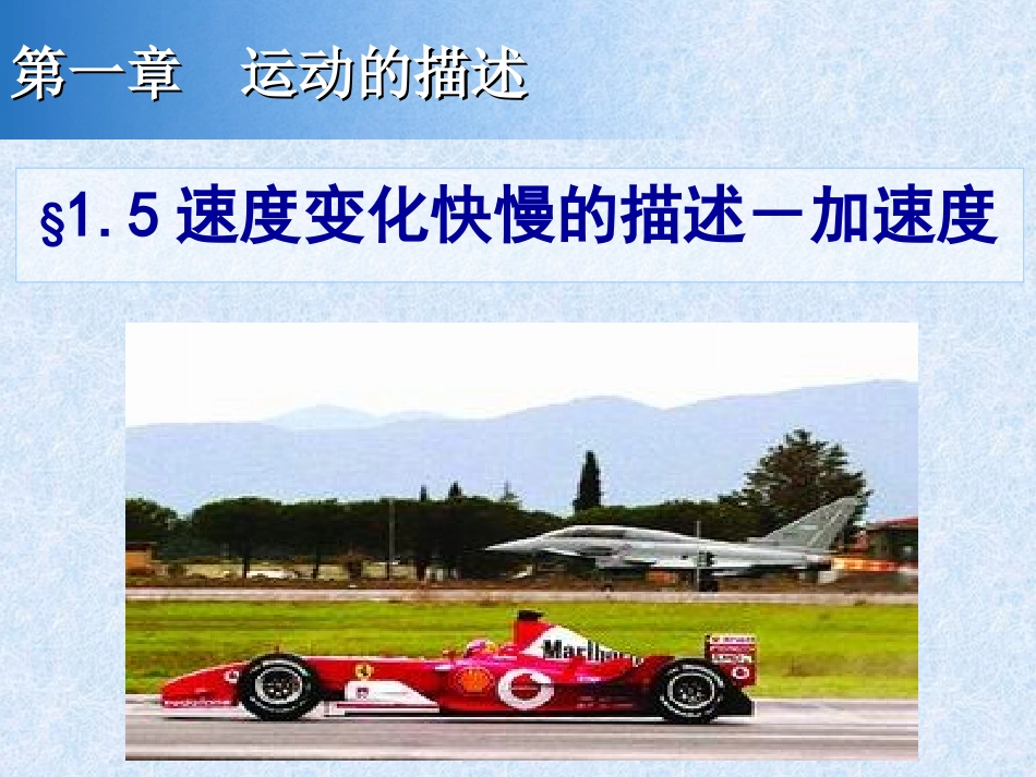 速度变化快慢的描述加速度课件_第1页