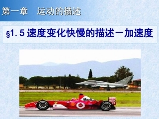 速度变化快慢的描述加速度课件