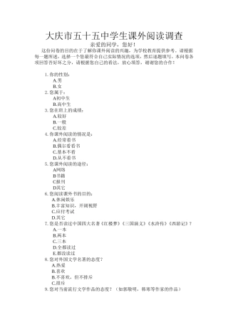 中学生课外阅读调查表