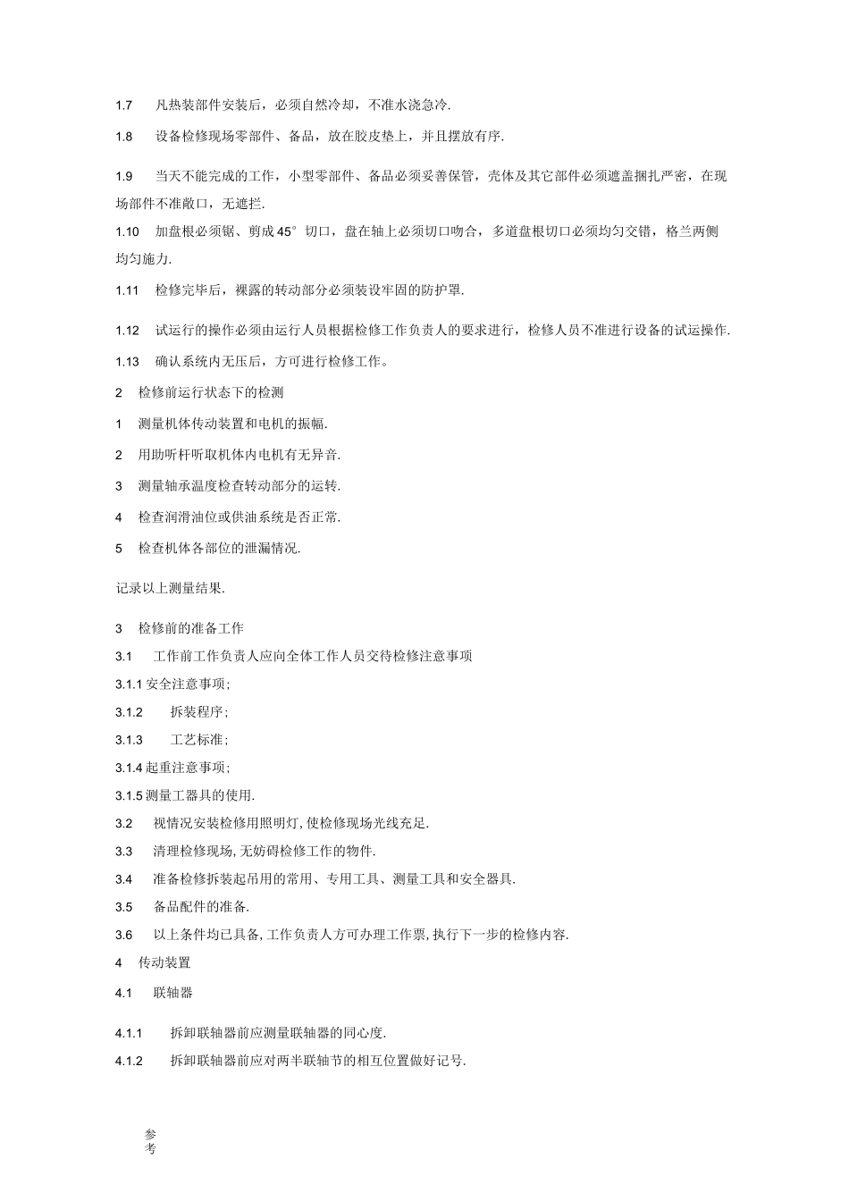 脱硝设备检修工艺规程完整_第3页