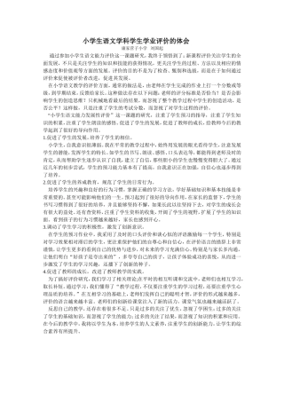 小学生语文学科学生学业评价的体会