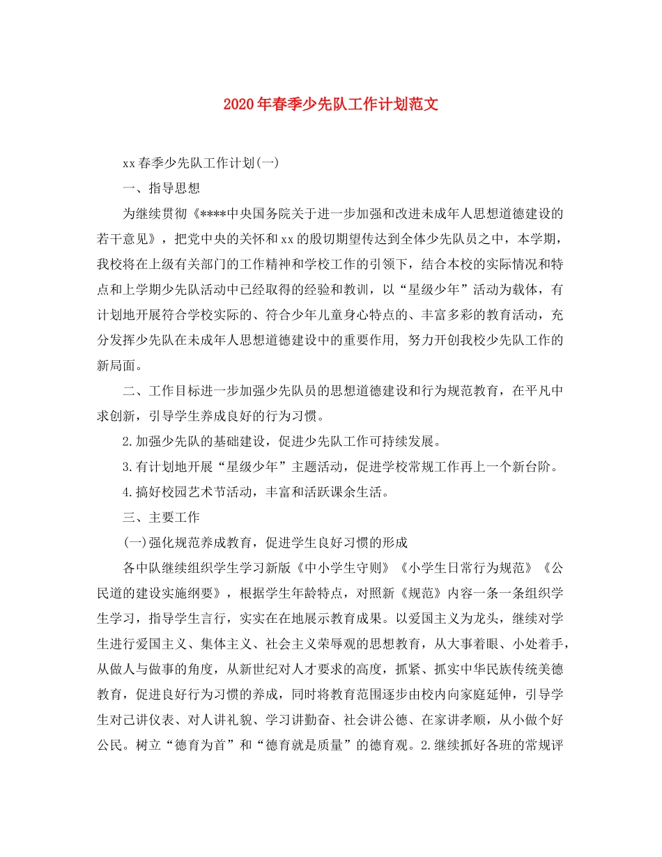 2020年春季少先队工作计划范文_第1页