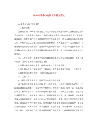 2020年春季少先队工作计划范文