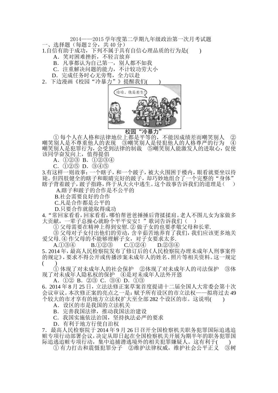 2014——2015学年度第二学期九年级政治第一次月考试题_第1页
