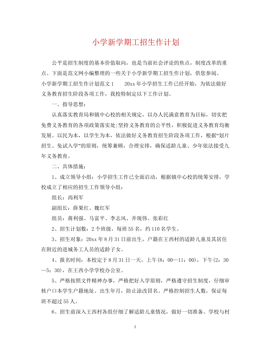 小学新学期工招生作计划_第1页