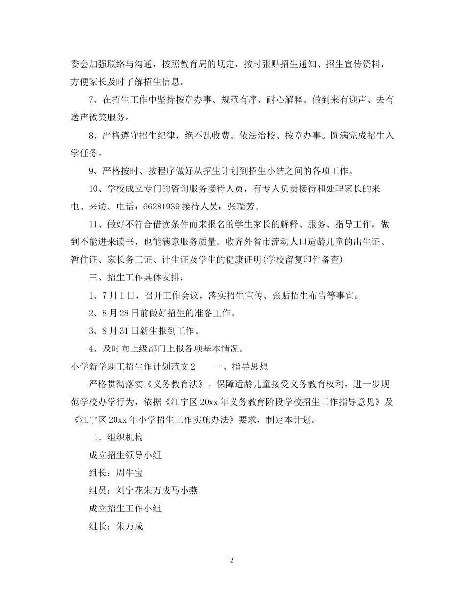 小学新学期工招生作计划_第2页