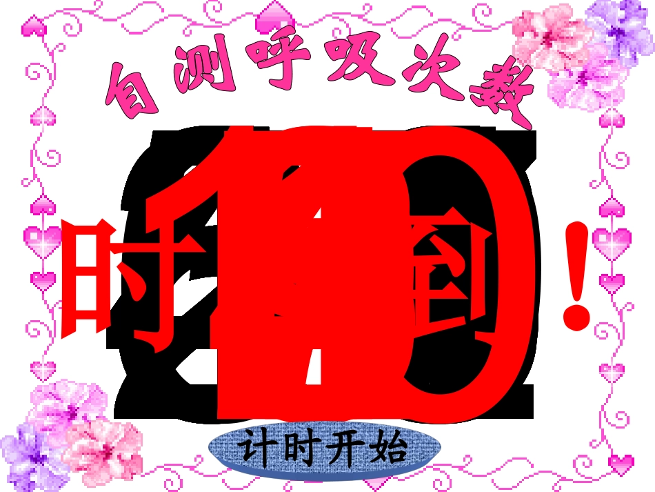 《测量呼吸和心跳》PPT_第3页