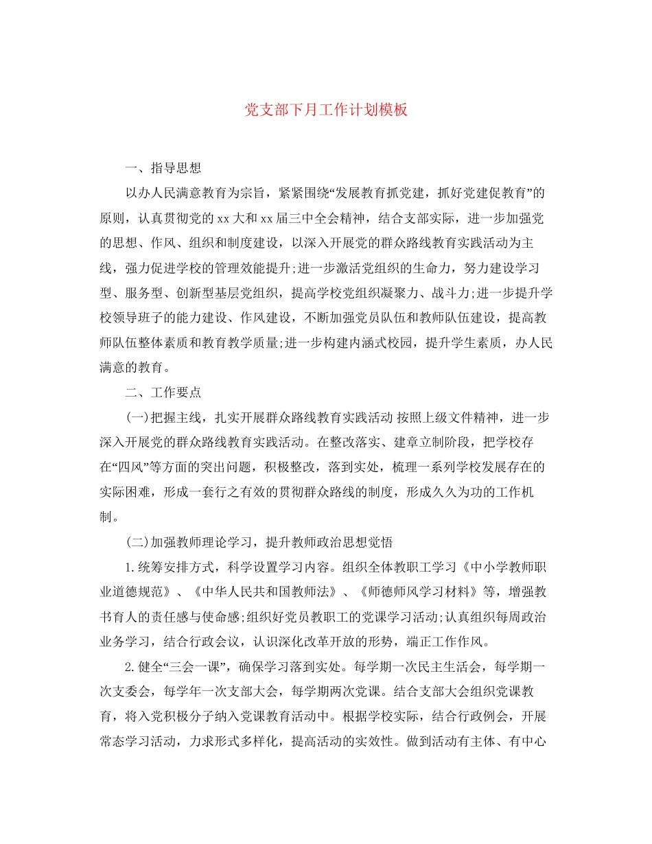 党支部下月工作计划模板_第1页