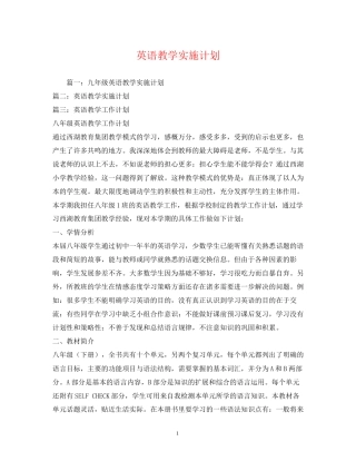 英语教学实施计划