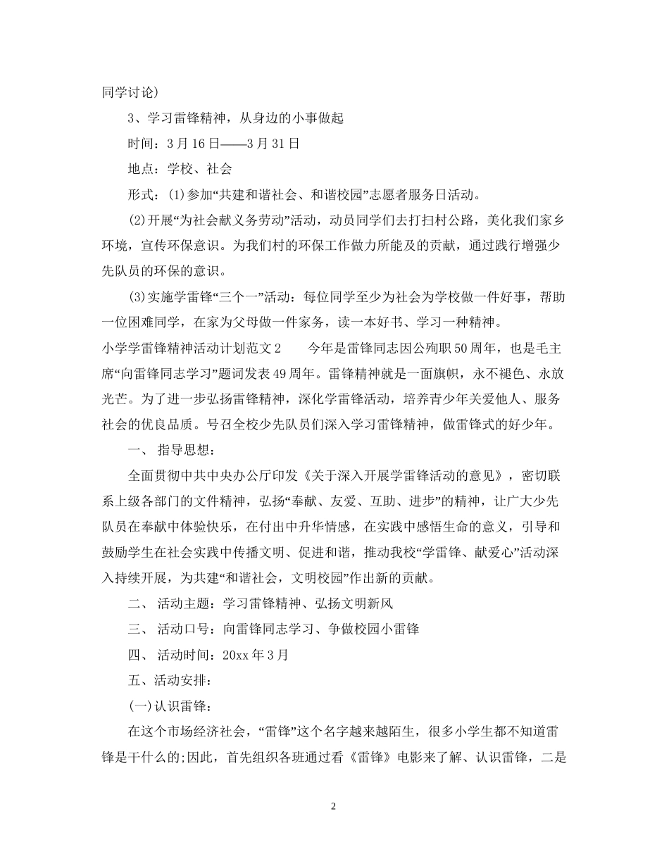 小学学雷锋精神活动计划_第2页