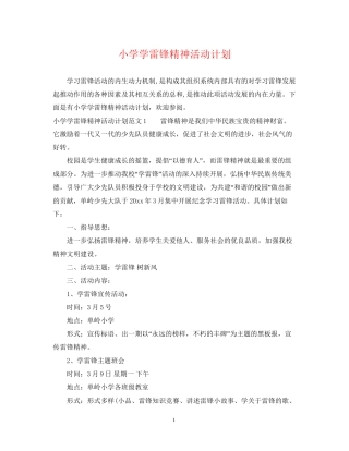 小学学雷锋精神活动计划