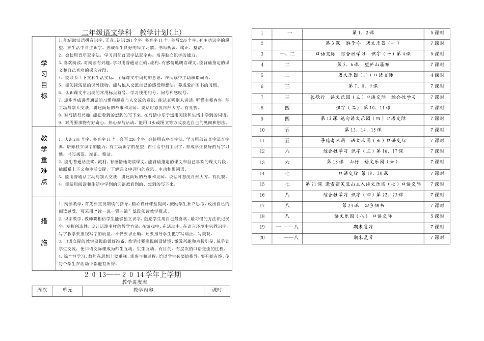 二年级上册语文教学计划进度表_第1页