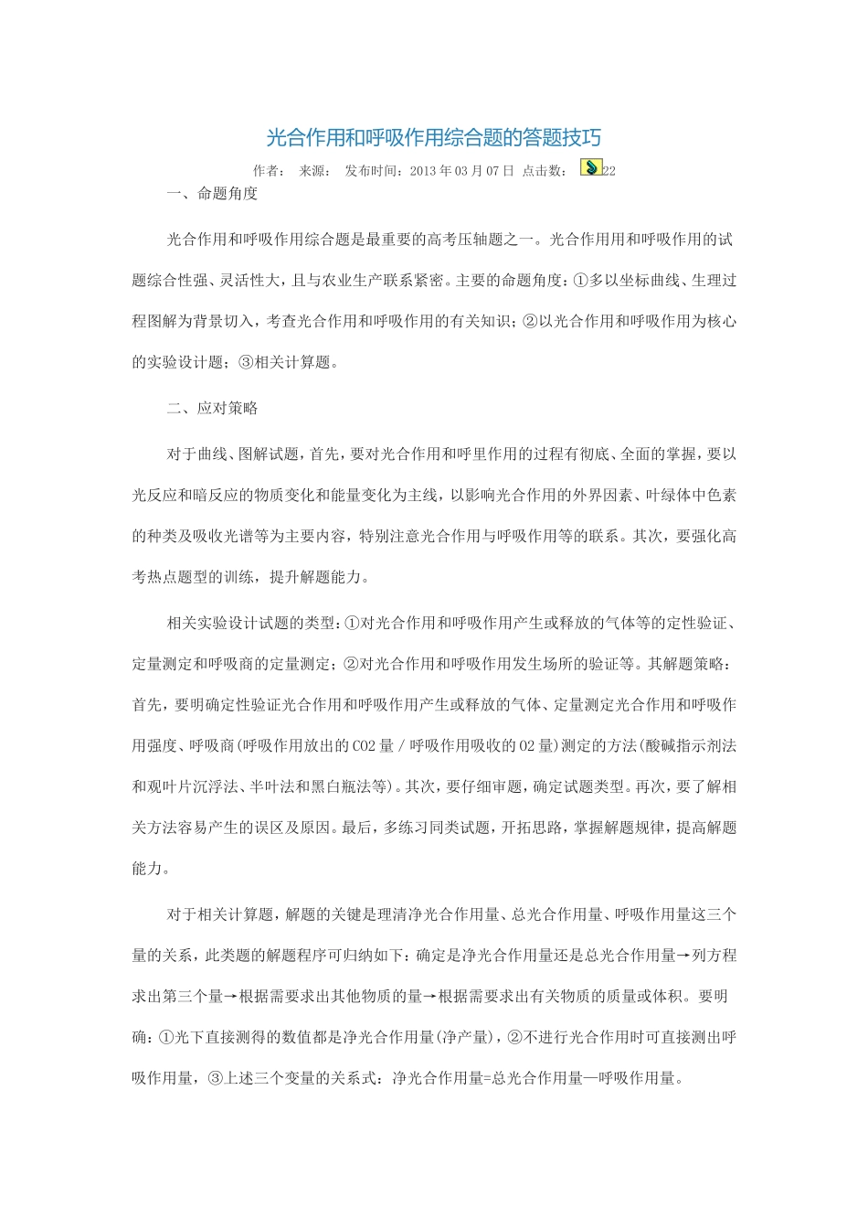 光合作用和呼吸作用综合题的答题技巧_第1页