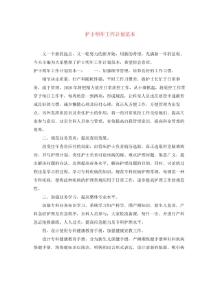 护士明年工作计划范本