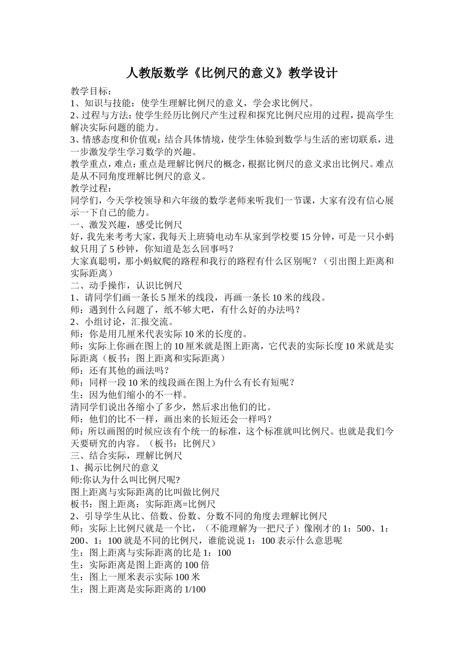 《比例尺的意义》教学设计_第1页