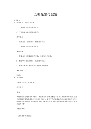 五柳先生传教案