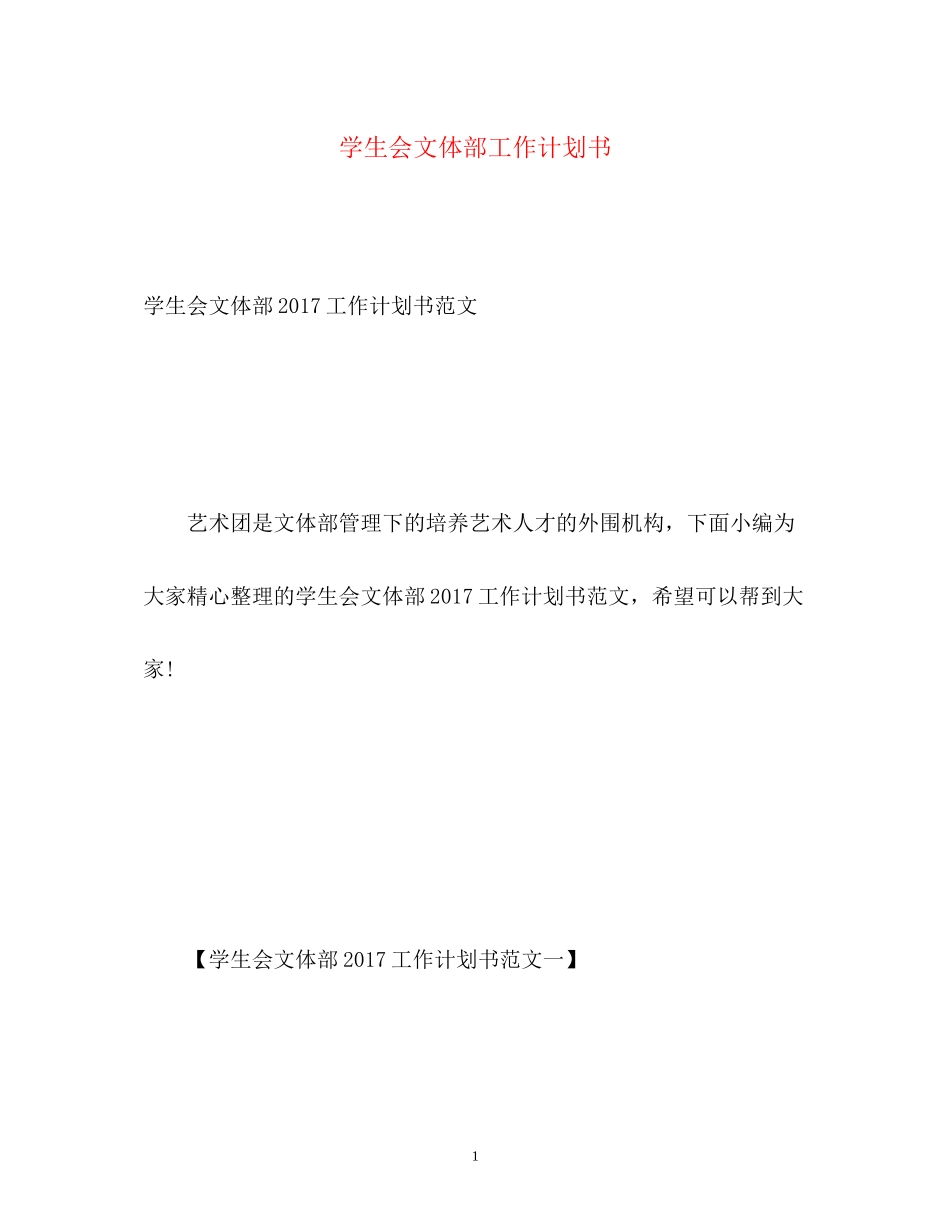 学生会文体部工作计划书_第1页