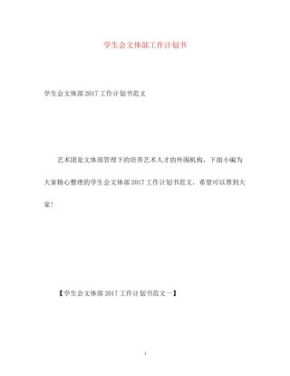 学生会文体部工作计划书