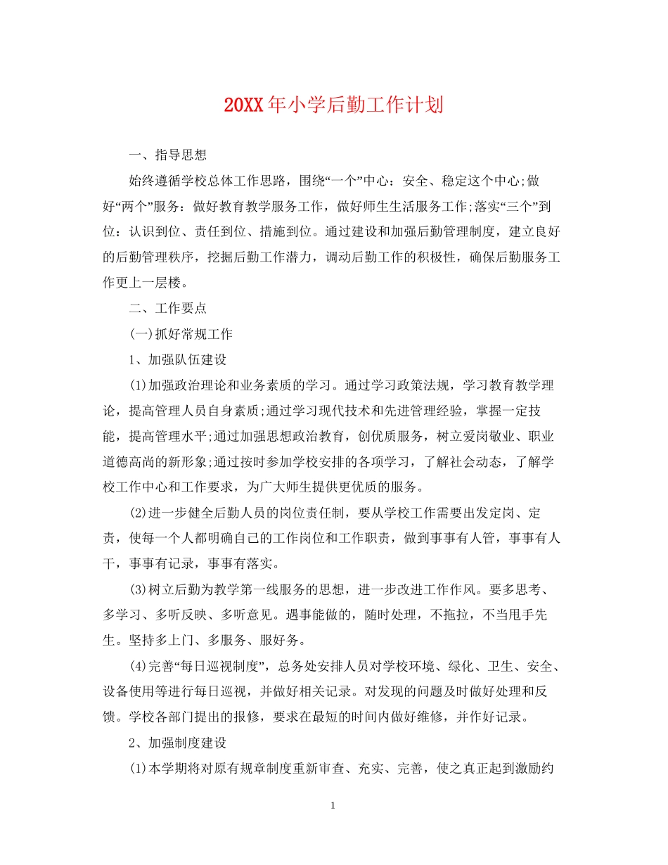 小学后勤工作计划_第1页