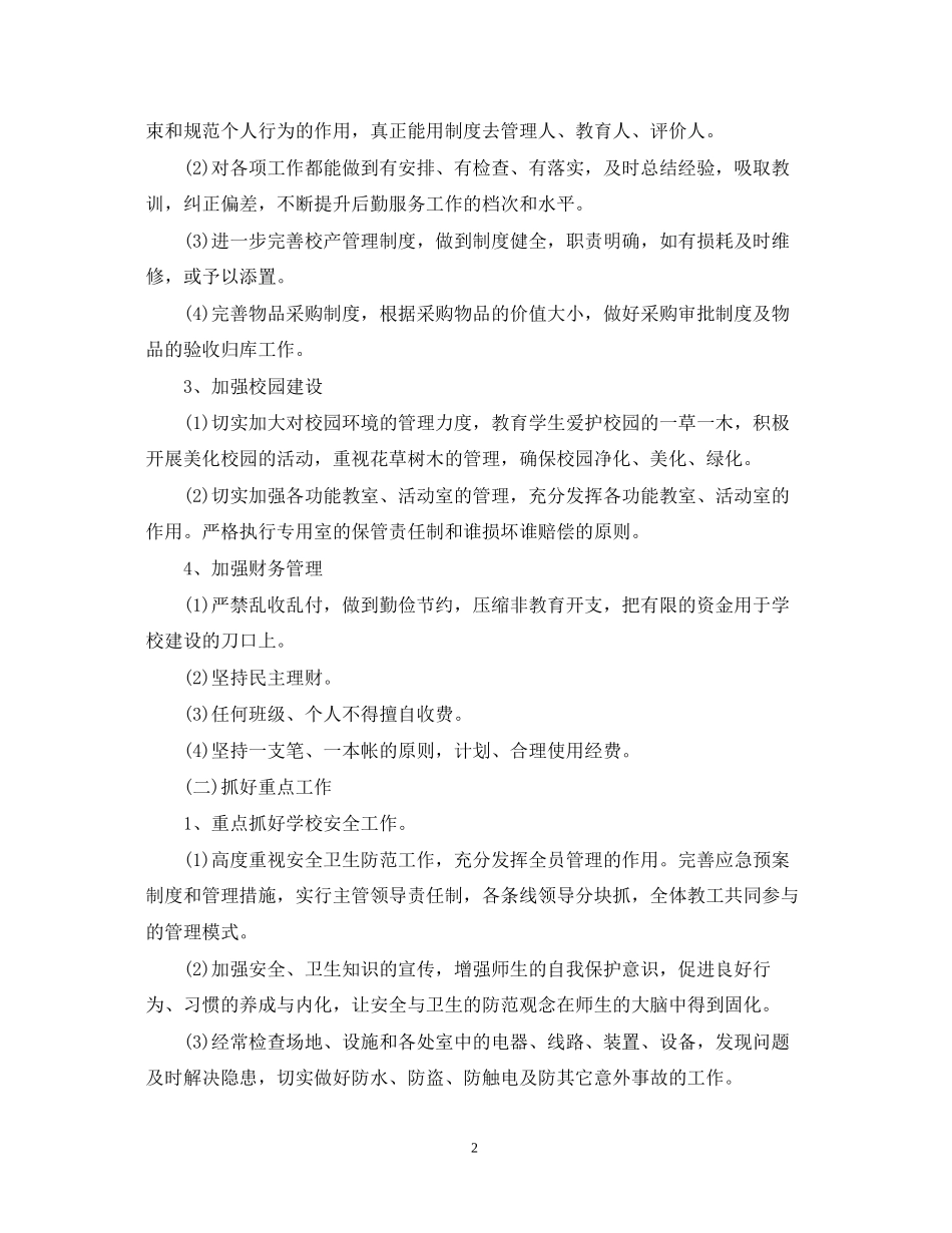 小学后勤工作计划_第2页