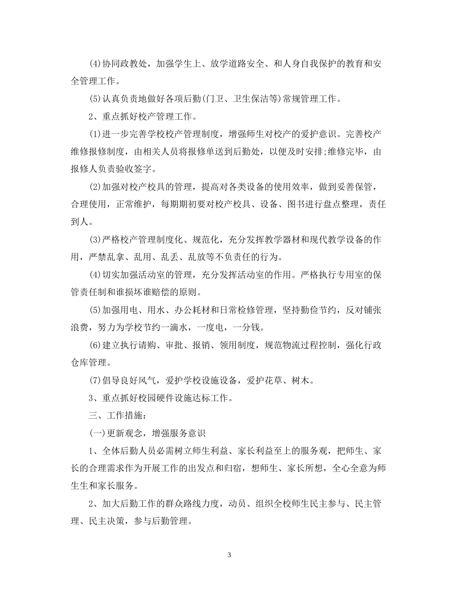 小学后勤工作计划_第3页
