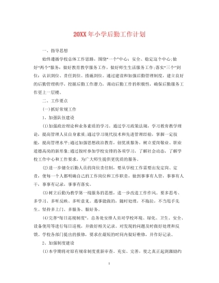 小学后勤工作计划