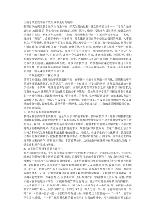 让数学课堂教学在有效生成中走向真精彩