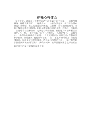 护嗓心得体会 (7)