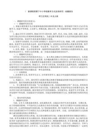 新课程背景下中小学校教学方式改革研究结题报告