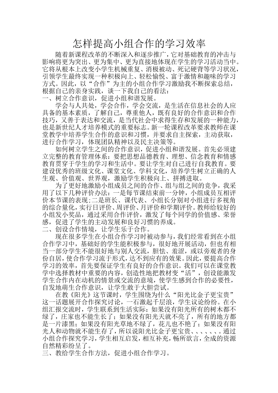 怎样提高小组合作的学习效率_第1页