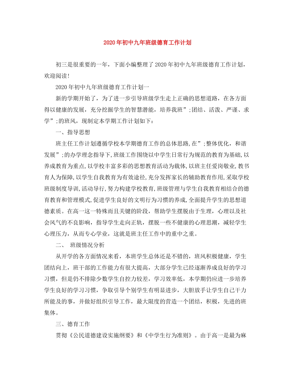 2020年初中九年班级德育工作计划_第1页
