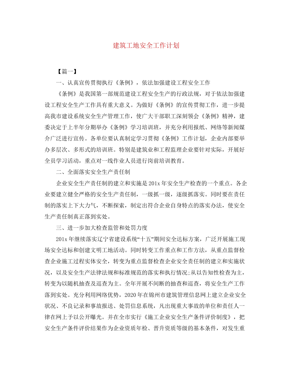 建筑工地安全工作计划_第1页