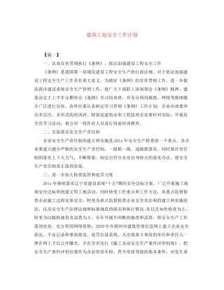 建筑工地安全工作计划