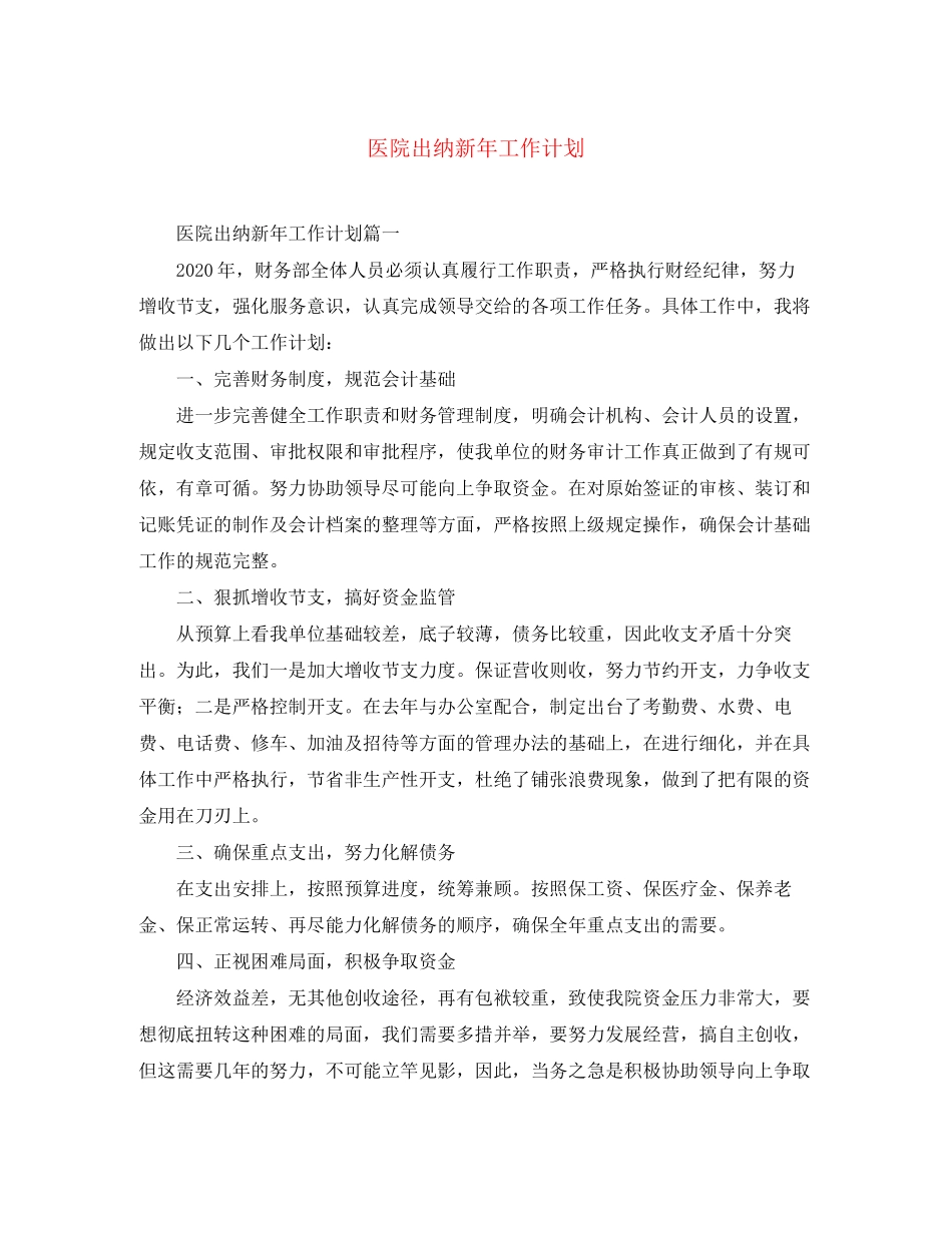 医院出纳新年工作计划_第1页