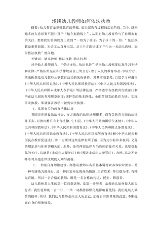 浅谈幼儿教师如何依执教
