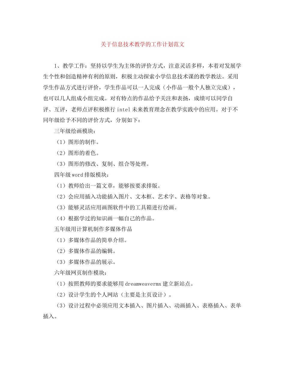 关于信息技术教学的工作计划范文_第1页