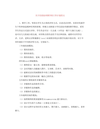 关于信息技术教学的工作计划范文