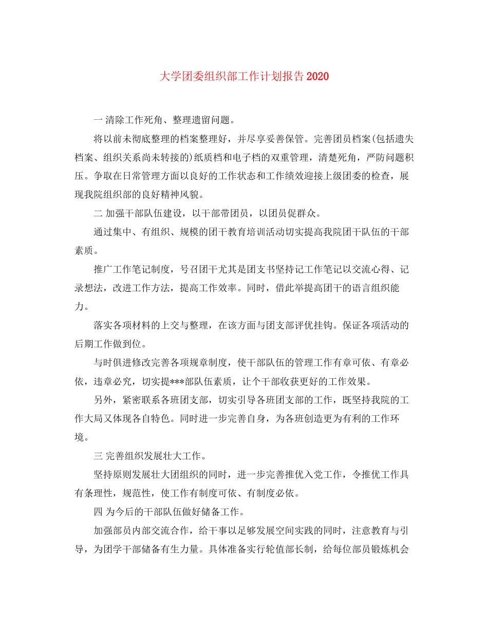 大学团委组织部工作计划报告_第1页